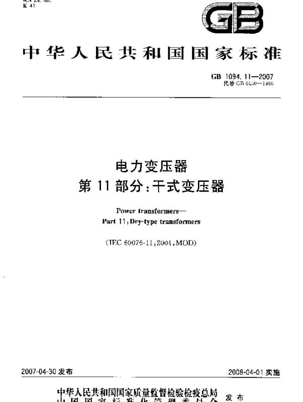 GB 1094.11-2007 电力变压器 第11部分：干式变压器