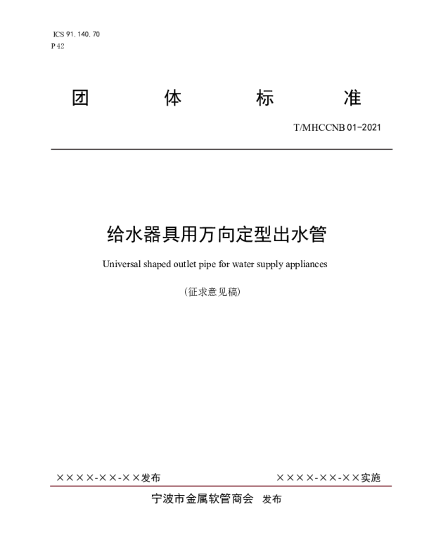 TMHCCNB 01-2021 关于团体标准《给水器具用万向定型出水管》征求意见的通知