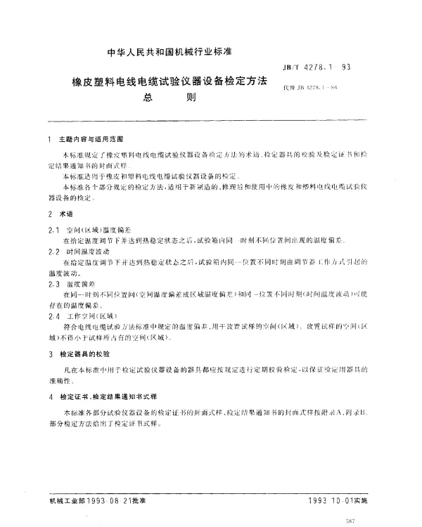JBT 4278.1-1993 橡皮塑料电线电缆试验仪器设备检定方法 总则