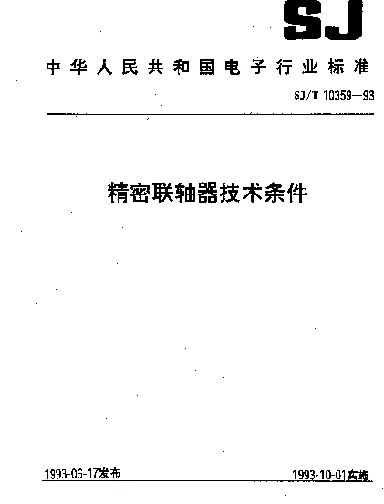 SJT 10359-1993 精密联轴器技术条件