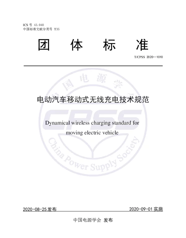 TCPSS 1010-2020 电动汽车运动过程无线充电方法