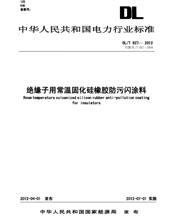 DLT 627-2012 绝缘子用常温固化硅橡胶防污闪涂料