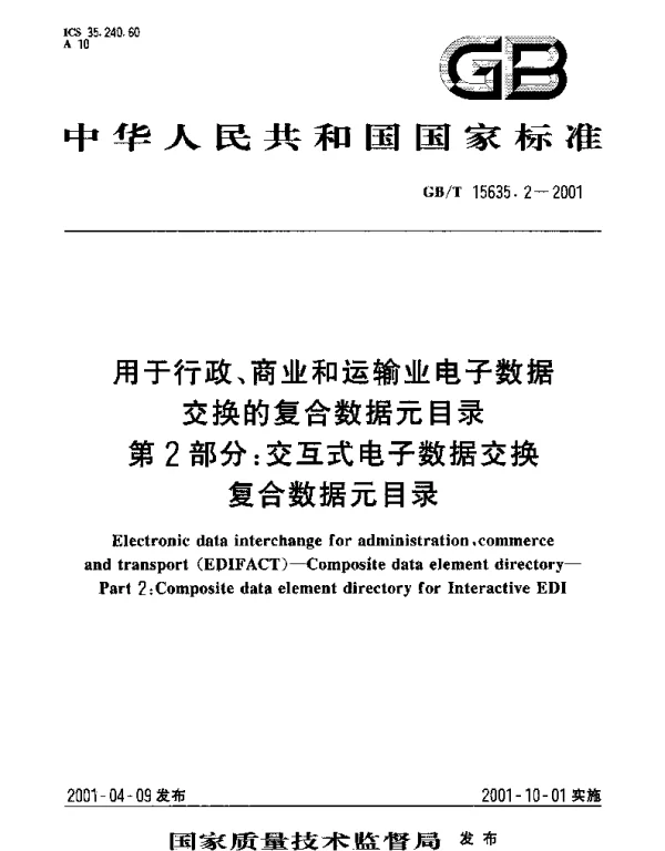 GBT 15635.2-2001 用于行政、商业和运输业电子数据交换的复合数据元目录第2部分： 交互式电子数据交换复合数据元目录