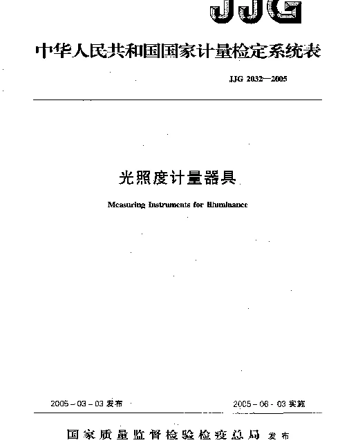 JJG 2032-2005 光照度计量器具检定系统表
