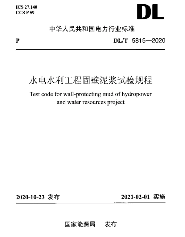 DLT 5815-2020 水电水利工程固壁泥浆试验规程