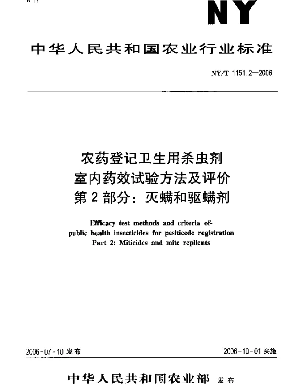 NYT 1151.2-2006 农药登记卫生用杀虫剂室内药效试验方法及评价.第2部分：灭螨和驱螨剂