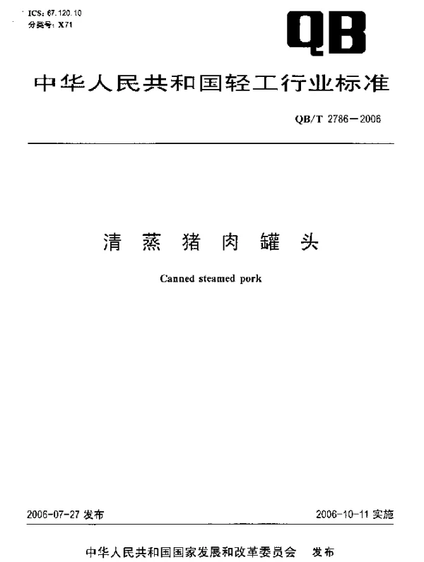 QBT 2786-2006 清蒸猪肉罐头