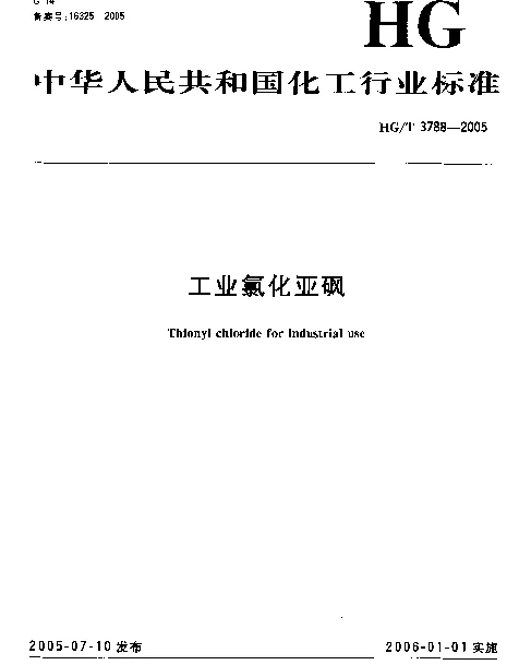 HGT 3788-2005 工业氯化亚砜