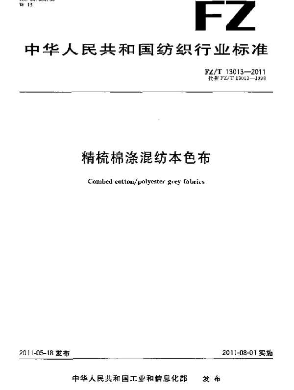FZT 13013-2011 精梳棉涤混纺本色布