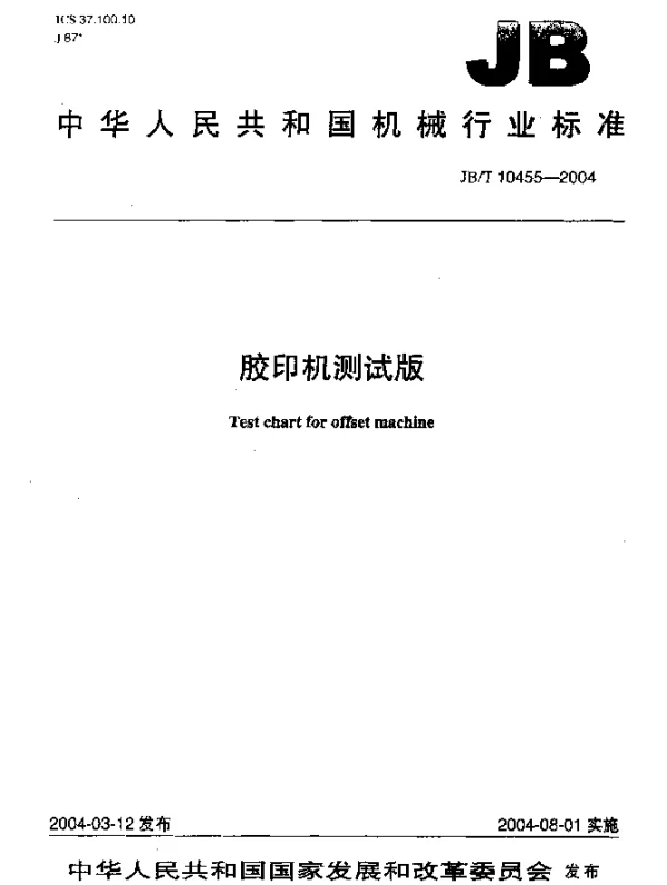 JBT 10455-2004 小胶印机测试版