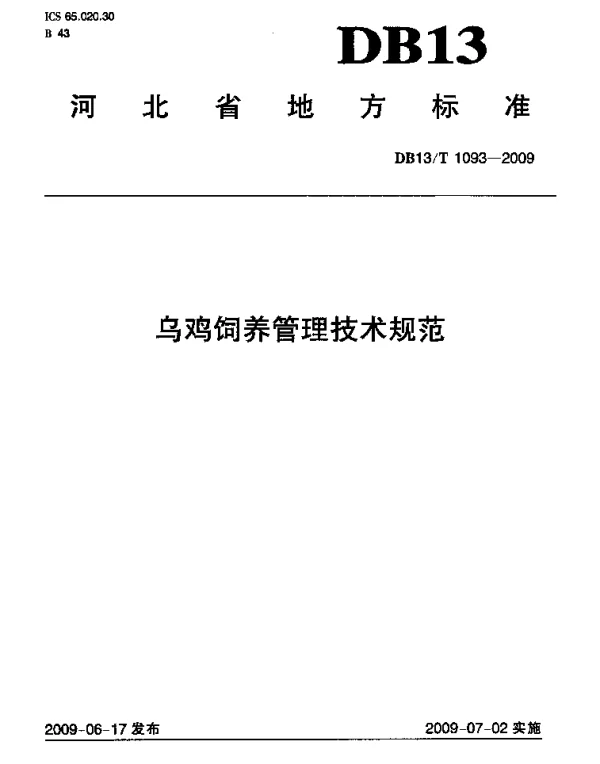 DB13T 1093-2009 乌鸡饲养管理技术规范