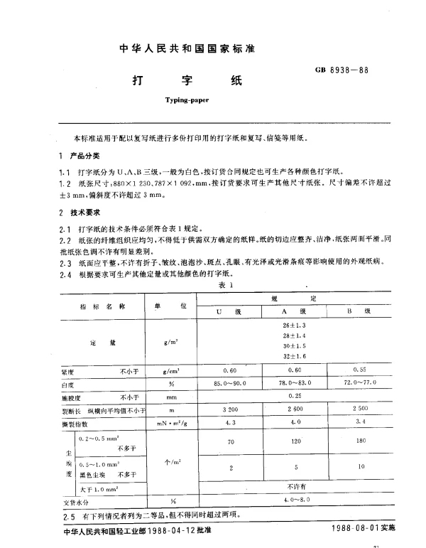 GB 8938-1988 打字纸