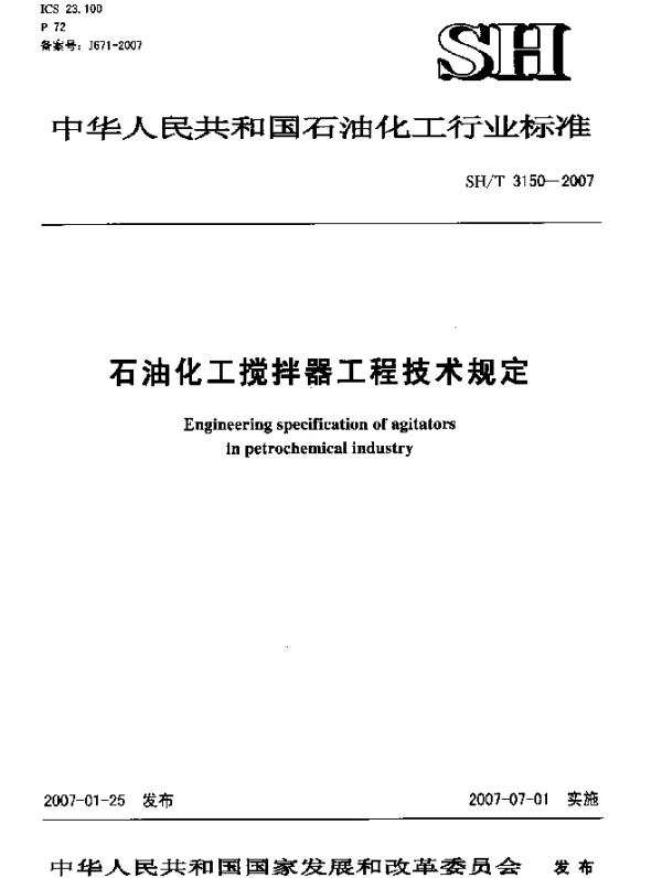 SHT 3150-2007 石油化工搅拌器工程技术规定