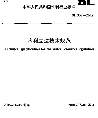 SL 333-2005 水利立法技术规范