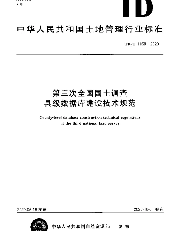 TDT 1058-2020 第三次全国国土调查县级数据库建设技术规范