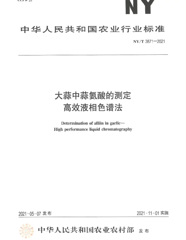 NYT 3871-2021 大蒜中蒜氨酸的测定高效液相色谱法