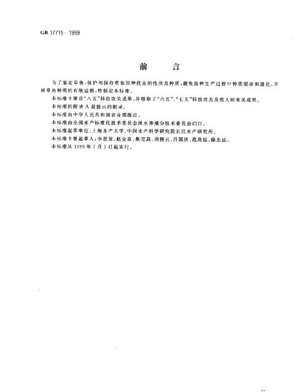 GB 17715-1999 草鱼