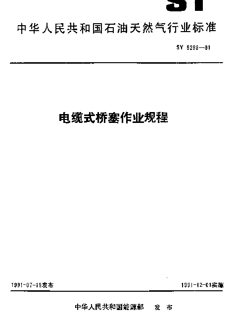 SY 5299-1991 电缆式桥塞作业规程