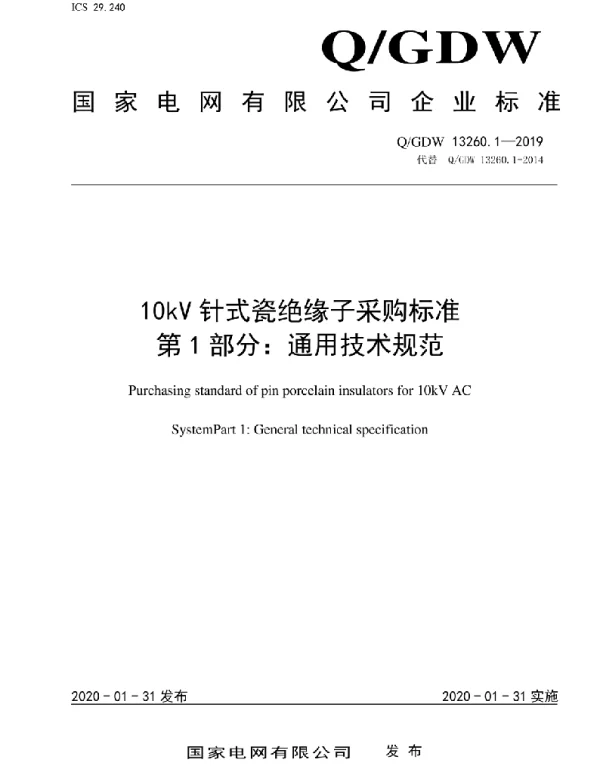 Q_GDW 13260.1-2019 10kV针式瓷绝缘子采购标准第1部分：通用技术规范
