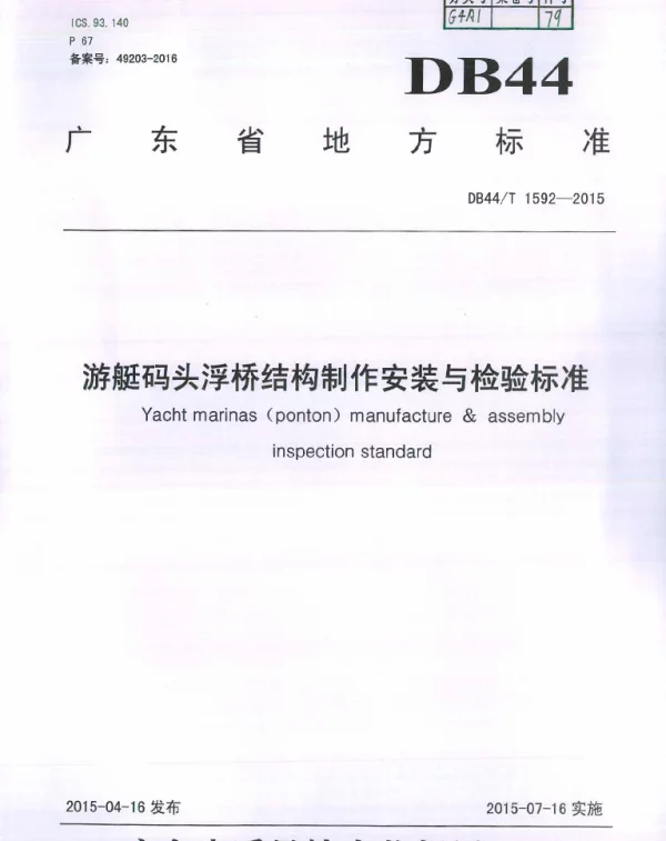 DB44T 1592-2015 游艇码头浮桥结构制作安装与检验标准