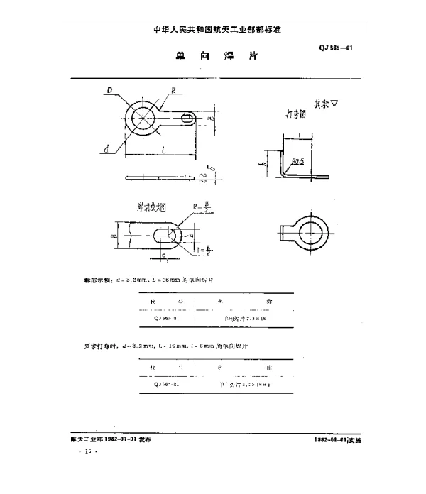 QJ 565-1981 单向焊片