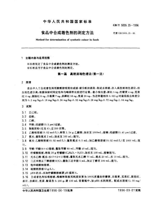 GBT 5009.35-1996 食品中合成着色剂的测定方法