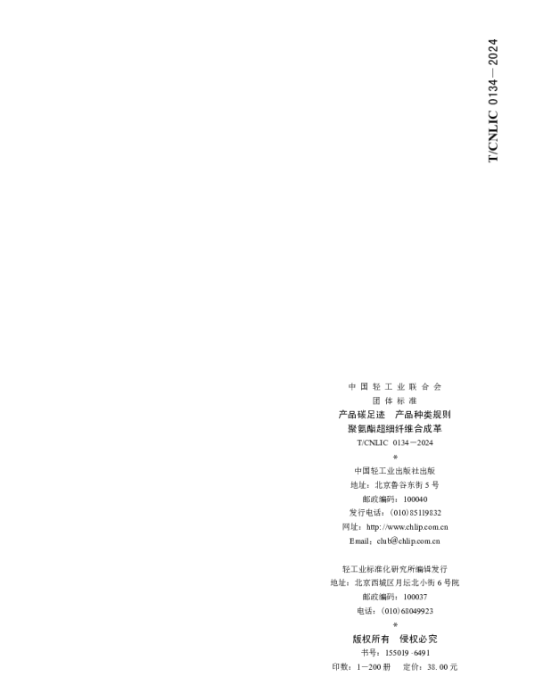 TCNLIC 0134-2024 产品碳足迹  产品种类规则   聚氨酯超细纤维合成革