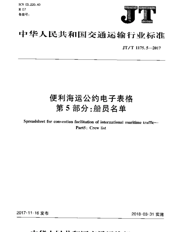 JTT 1175.5-2017 便利海运公约电子表格 第5部分：船员名单