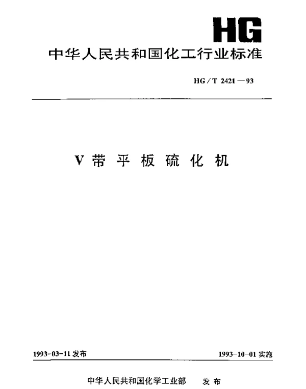 HGT 2421-1993 V带平板硫化机