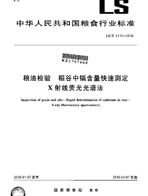 LST 6115-2016 粮油检验 稻谷中镉含量快速测定 X射线荧光光谱法