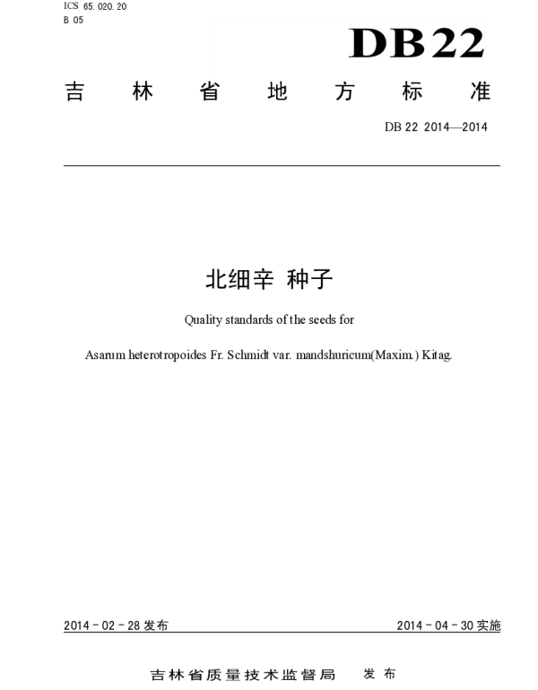 DB22 2014-2014 北细辛 种子