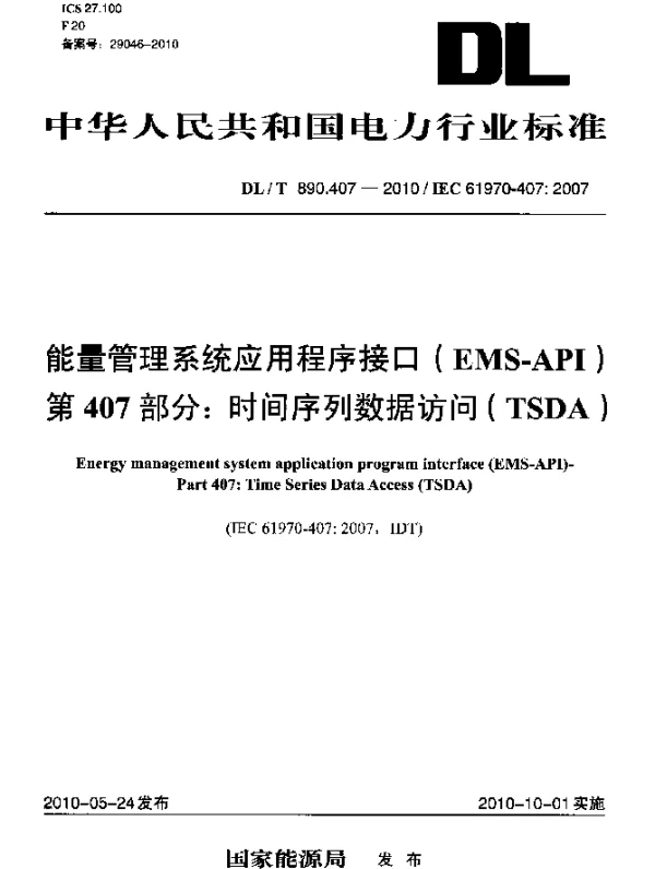DLT 890.407-2010 能量管理系统应用程序接口(EMS-API) 第407部分：时间序列数据访问(TSDA)