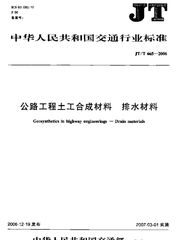 JTT 665-2006 公路工程土工合成材料 排水材料