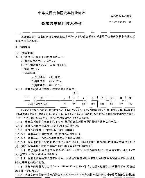QCT 448-1999 炊事汽车 通用技术条件