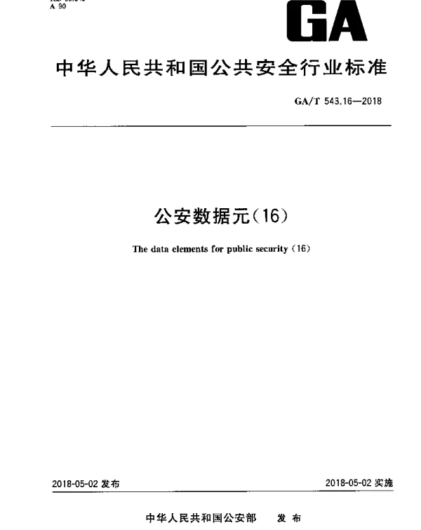 GAT 543.16-2018 公安数据元（16）