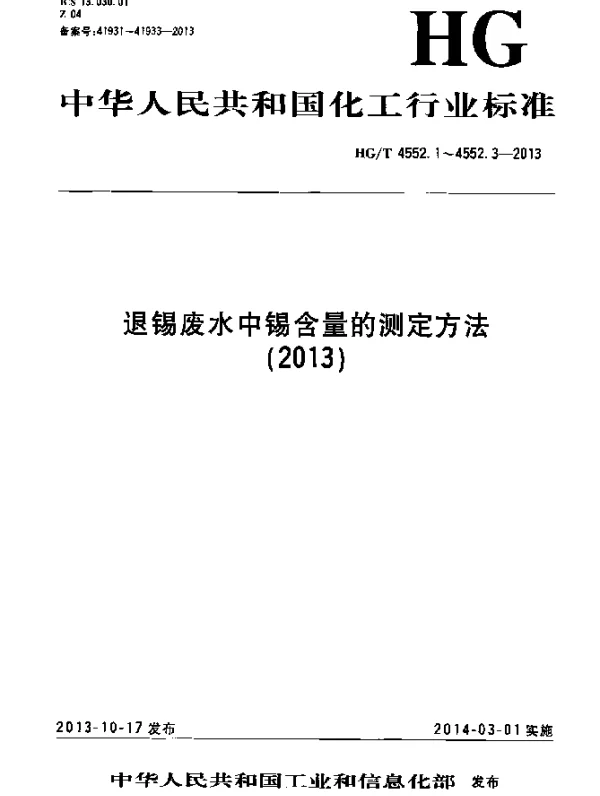HGT 4552.2-2013 退锡废水中锡含量的测定方法 第2部分：原子吸收分光光度法