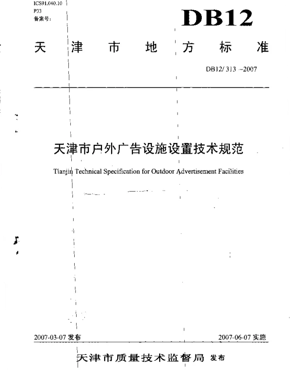 DB12 313-2007 天津市户外广告设施设置技术规范