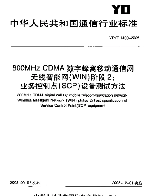 YDT 1400-2005 800MHz CDMA数字蜂窝移动通信网无线智能网(WIN)阶段2：业务控制点(SCP)设备测试方法