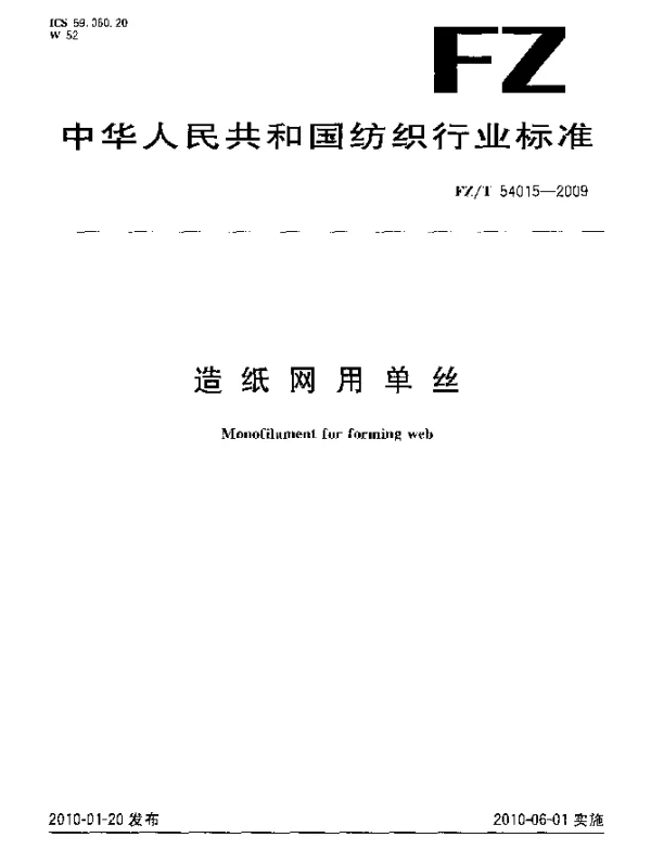 FZT 54015-2009 造纸网用单丝