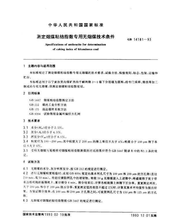 GB 14181-1993 测定烟煤粘结指数专用无烟煤技术条件