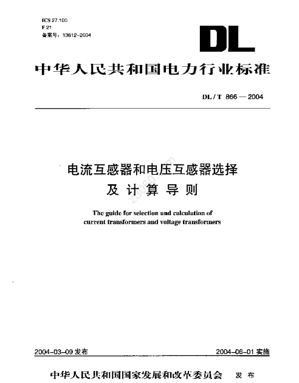 DLT 866-2004 《电流互感器和电压互感器选择及计算导则》1