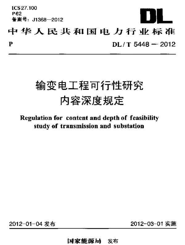 DLT 5448-2012 输变电工程可行性研究内容深度规定