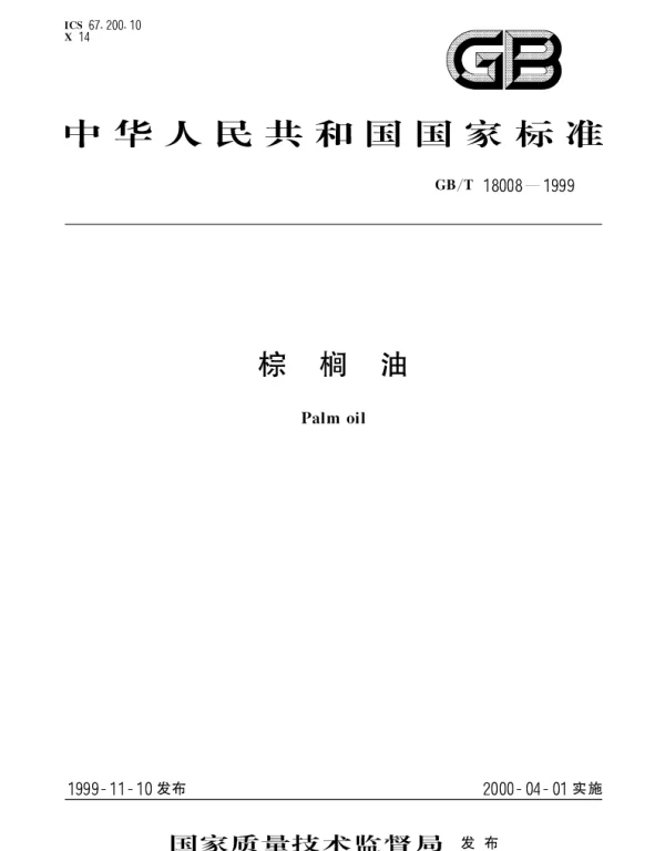 GBT 18008-1999 棕榈油