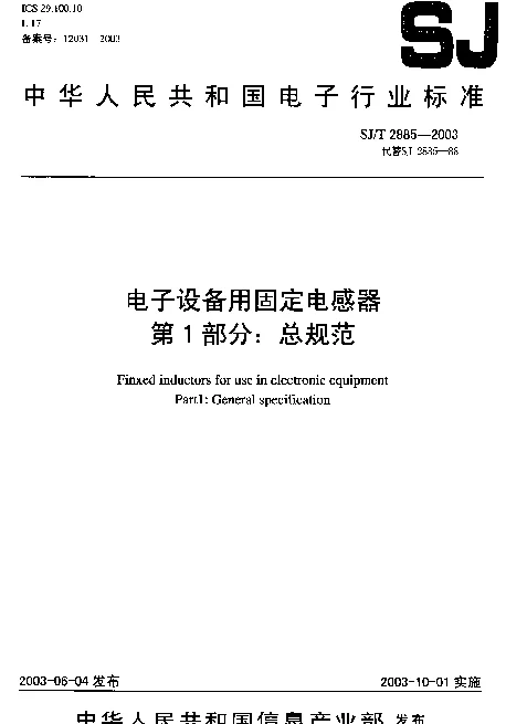 SJT 2885-2003 电子设备用固定电感器.第1部分：总规范