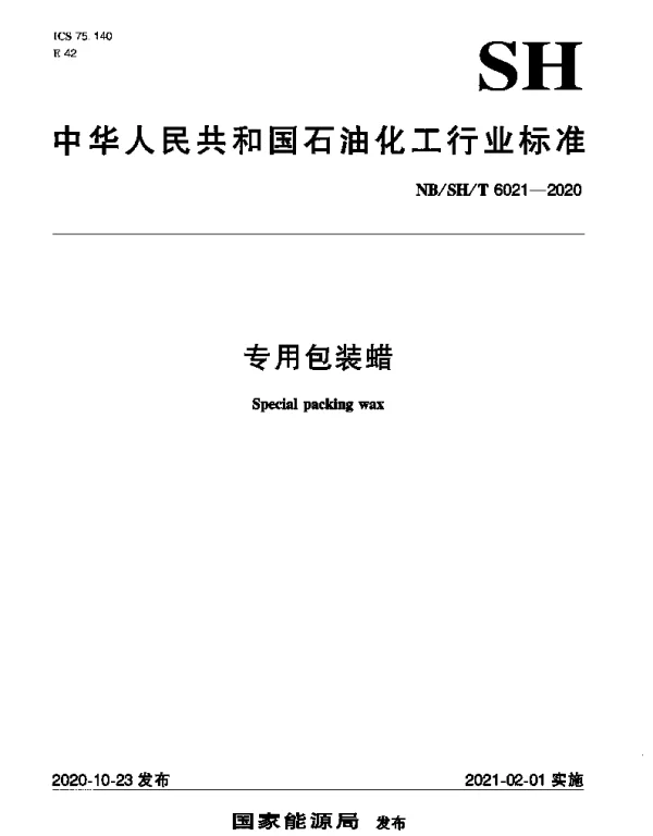 NBSHT 6021-2020 专用包装蜡