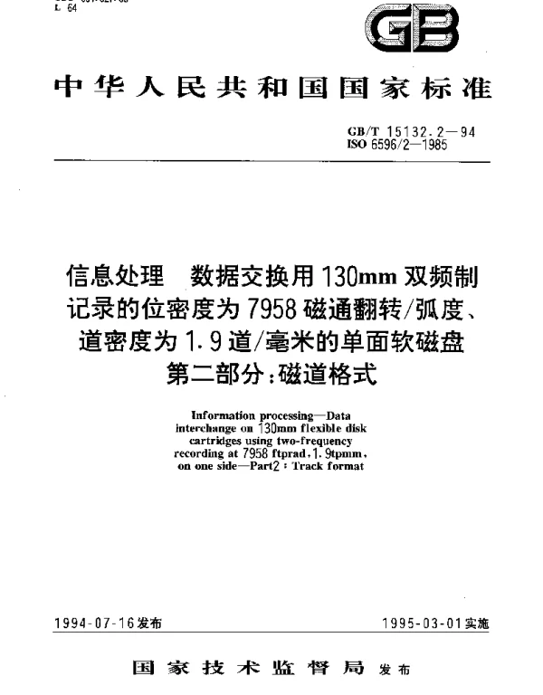 GBT 15132.2-1994 信息处理 数据交换用130mm双频制记录的位密度为7958磁通翻转弧度、道密度为1.9道毫米的单面软磁盘 第二部分： 磁道格式