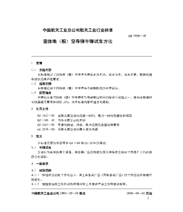 QJ 3006-1998 固体地(舰)空导弹半弹试车方法