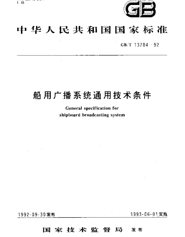 GBT 13704-1992 船用广播系统通用技术条件