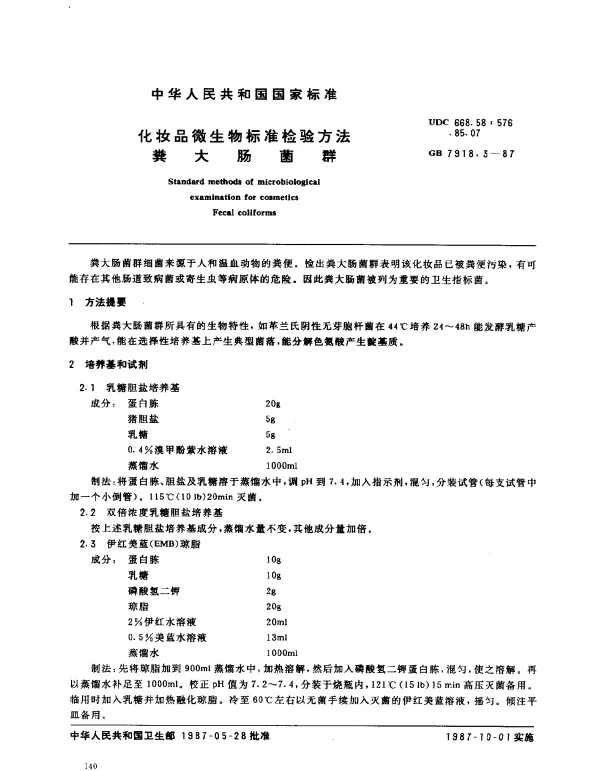 GB 7918.3-1987 化妆品微生物标准检验方法 粪大肠菌群