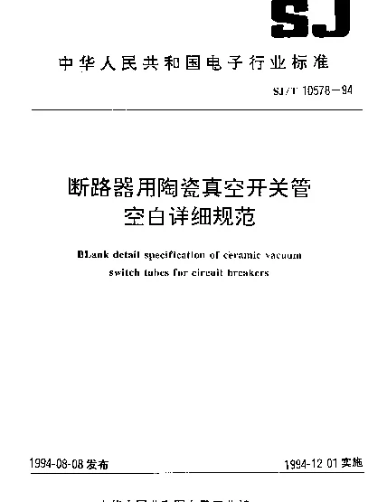 SJT 10578-1994 断路器用陶瓷真空开关管空白详细规范